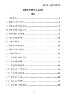 防腐蝕驗收標準制定方案
