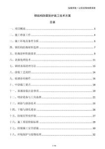 钢结构防腐防护施工技术方案