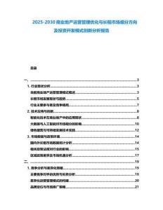 2025-2030商业地产运营管理优化与长租市场细分方向及投资开发模式创新分析报告