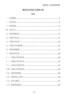 建筑材料合格證書管理方案