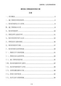 建筑施工圖紙版本控制方案