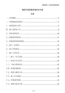 建筑外墻防腐處理技術(shù)方案