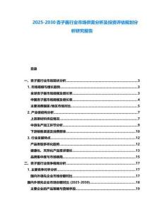 2025-2030杏子醬行業市場供需分析及投資評估規劃分析研究報告