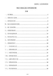 預應力混凝土施工材料采購方案