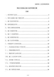 預應力混凝土施工技術革新方案