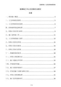 樁基施工中土方回填方法探討