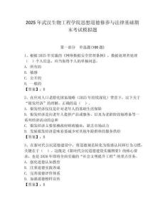 2025年武漢生物工程學院思想道德修養(yǎng)與法律基礎(chǔ)期末考試模擬題精編答案
