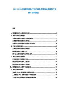 2025-2030楼宇智能化行业市场分析及技术应用与行业推广研究报告