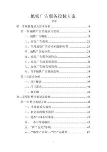 地鐵廣告服務投標方案（完整技術標）