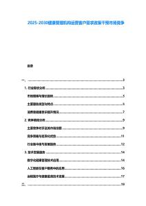 2025-2030健康管理機(jī)構(gòu)運(yùn)營客戶需求政策干預(yù)市場競爭