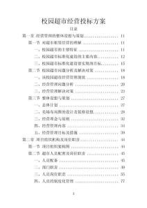 校園超市經營投標方案382頁