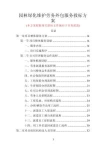 園林綠化維護勞務外包服務投標方案（400頁）
