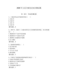 2026年人民日报党史知识测试题及参考答案【基础题】