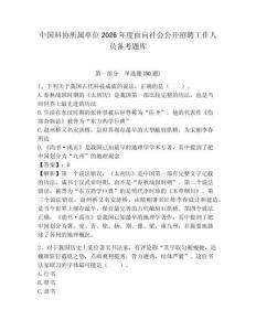 中国科协所属单位2026年度面向社会公开招聘工作人员备考题库有答案详解