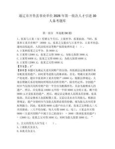 通辽市开鲁县事业单位2026年第一批次人才引进30人备考题库及参考答案详解