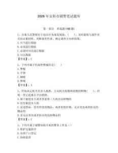 2026年安阳市辅警笔试题库完整答案