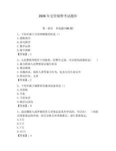 2026年交管輔警考試題庫及答案一套