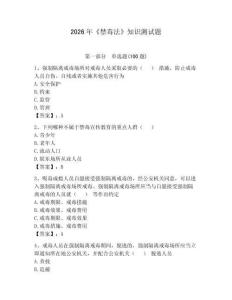 2026年《禁毒法》知識(shí)測(cè)試題【輕巧奪冠】