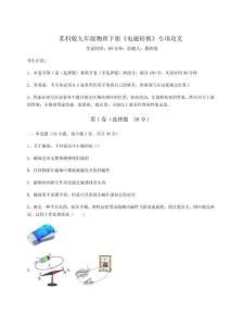 強化訓練蘇科版九年級物理下冊《電磁轉換》專項攻克試題（詳解）