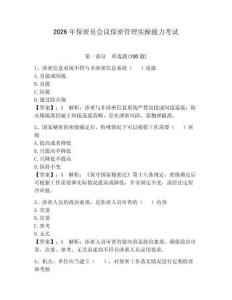 2026年保密員會(huì)議保密管理實(shí)操能力考試及參考答案（輕巧奪冠）