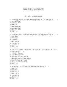 2026年党史知识测试题（全国通用）