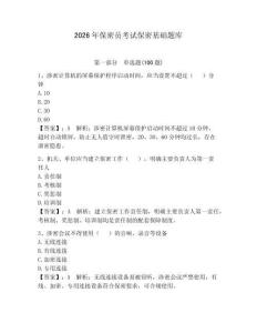 2026年保密員考試保密基礎題庫附答案（預熱題）