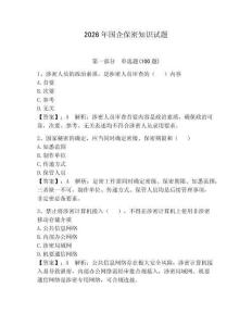 2026年国企保密知识试题附答案（轻巧夺冠）