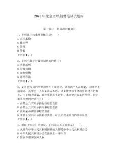 2026年北京文职辅警笔试试题库学生专用