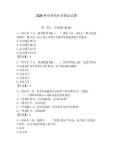 2026年公务员时事政治试题带答案（典型题）
