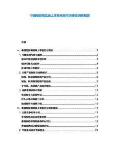 中國母嬰用品線上零售格局與消費者洞察報告