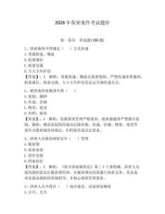 2026年保密案件考試題庫及參考答案（奪分金卷）