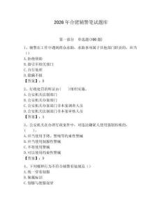 2026年合肥辅警笔试题库及参考答案一套