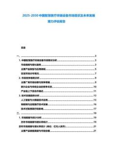 2025-2030中國智慧醫(yī)療終端設備市場現(xiàn)狀及未來發(fā)展?jié)摿υu估報告