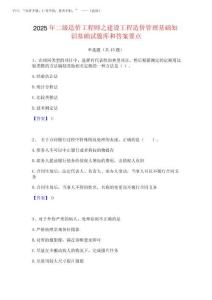 2025年二級造價工程師之建設工程造價管理基礎知識基礎試題庫和答案要