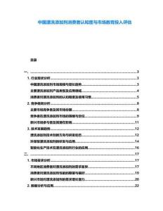 中國漂洗添加劑消費者認知度與市場教育投入評估