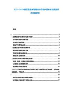 2025-2030园艺温室环境调控与作物产量分析及投资评估方案研究