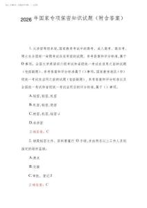 2026年国家专项保密知识试题附含答案