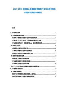 2025-2030互聯(lián)網(wǎng)心理健康咨詢服務行業(yè)市場競爭格局供需分析投資評估規(guī)劃