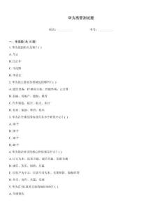 華為高管測試題