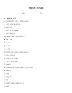 手機依賴心理測試題