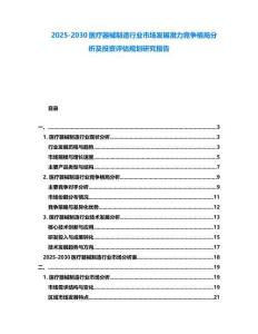 2025-2030醫療器械制造行業市場發展潛力競爭格局分析及投資評估規劃研究報告