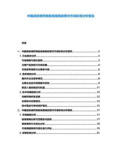 中國皮膚病藥物醫保報銷政策對市場影響分析報告