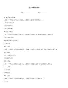 纪律法规测试题