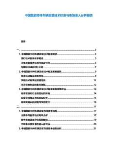 中国氢能特种车辆改装技术标准与市场准入分析报告