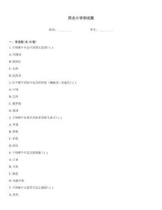 陽光小學(xué)測試題