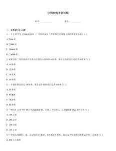 比例的相关测试题