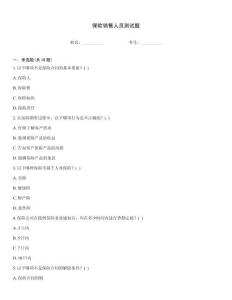 保險銷售人員測試題