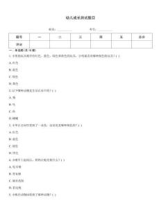 幼兒成長測試題目
