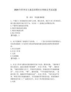 2024年忻州市五寨縣招聘社區網格員考試試題附答案詳解