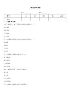 了解土象測試題